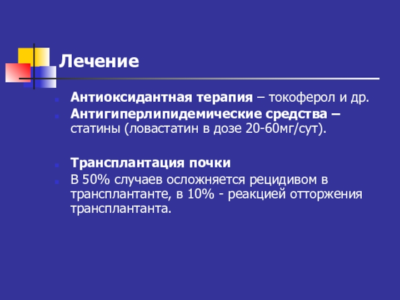 Method 60. Антигиперлипидемические средства. Антигиперлипидемическое действие это. Высокоактивная антигиперлипидемическая группа?.