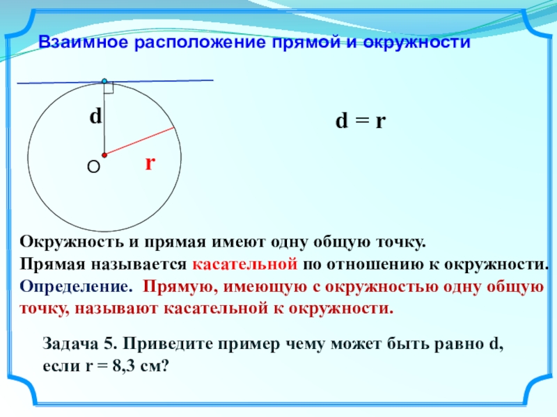 Презентация взаимное расположение прямой и окружности касательная к окружности 8 класс