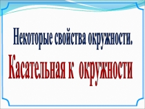 Некоторые свойства окружности.
Касательная к окружности