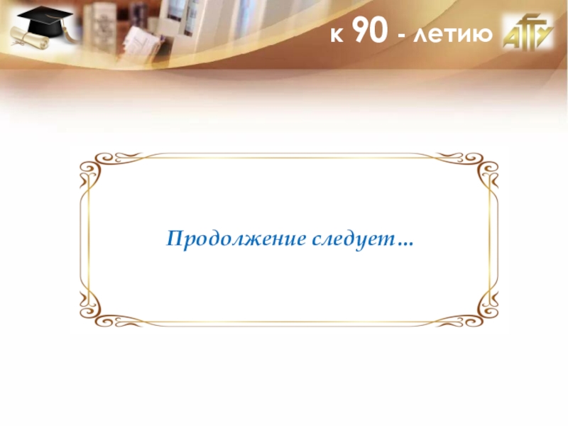 Слайды следуют в. Продолжение следует. В продолжение. Шаблоны для презентации продолжение следует. Продолжение следует текст.