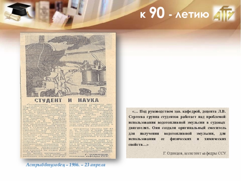 Презентация к 90 - летию
Астрыбвтузовец – 1986. – 23 апреля
… Под руководством зав