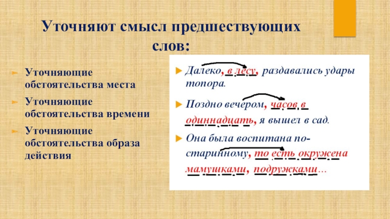 Уточните какое слово. Уточняющее обстоятельство примеры. Уточняющие обстоятельства места. Уточняющие обстоятельства образа действия. Уточняющие слова.