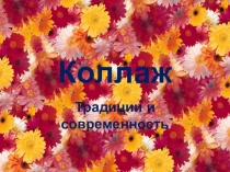 Коллаж