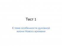 Тест 1