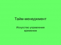 Тайм-менеджмент