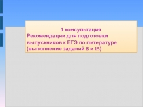 1 консультация
Рекомендации для подготовки выпускников к ЕГЭ по литературе