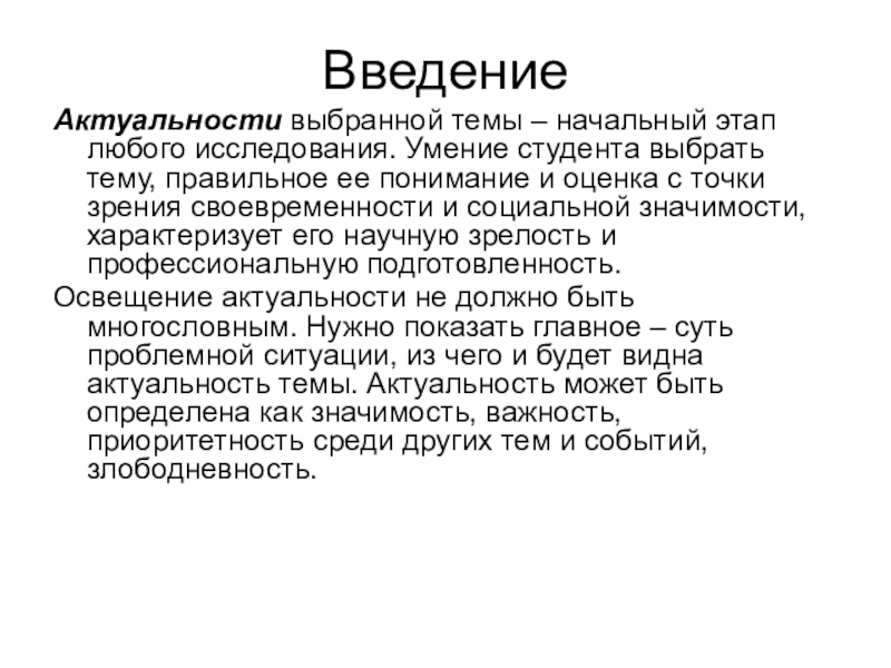 Умения студентов. Актуальность выбранной темы. Введение текста. Актуальность трудоустройства студентов. Требования к выбору темы проекта.