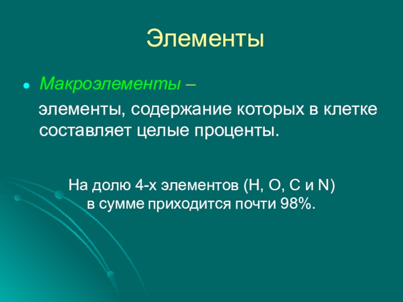 4 макроэлемента. Биологически важные химические соединения.