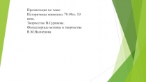 Презентация по теме: Историчекая живопись 70-90гг. 19 века. Творчество