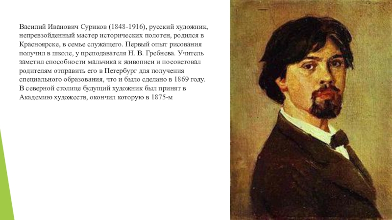 Суриков художник какого. Василий Суриков (1848-1916). Родители Сурикова Василия Ивановича. Василий Иванович Суриков (1848—1916) портрет. Василий Иванович Суриков старый Красноярск.