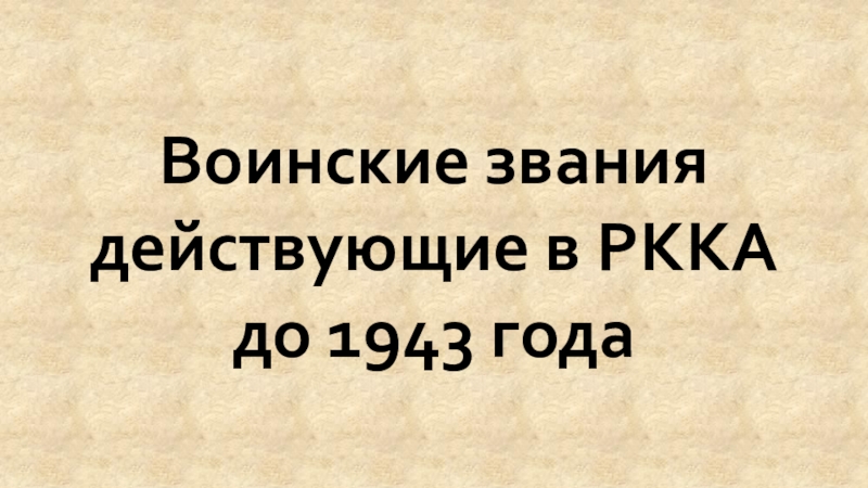 Презентация Воинские звания действующие в РККА до 1943 года