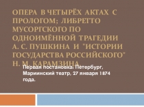 Опера в четырёх актах с прологом; либретто Мусоргского по одноимённой трагедии