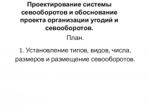 Проектирование системы севооборотов и обоснование проекта организации угодий и