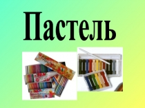 Пастель