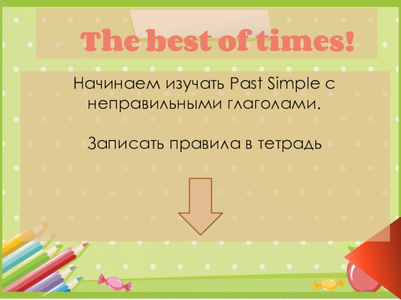 Презентация The best of times!