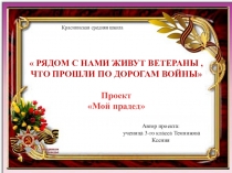 Краснинская средняя школа
 Рядом с нами живут ветераны, что прошли по дорогам