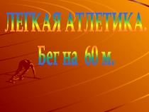 ЛЕГКАЯ АТЛЕТИКА.
Бег на 60 м