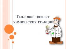 Тепловой эффект химических реакций