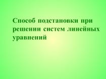 Способ подстановки при решении систем линейных уравнений