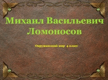 Михаил Васильевич Ломоносов