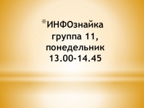 ИНФОзнайка группа 11, понедельник 13.00-14.45