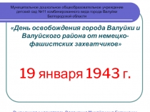 День освобождения города Валуйки и Валуйского района от немецко-фашистских