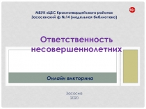 МБУК ЦБС Красногвардейского района
Засосенский ф №14 (модельная