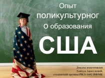 Опыт поликультурного образования США