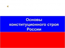 Основы конституционного строя России