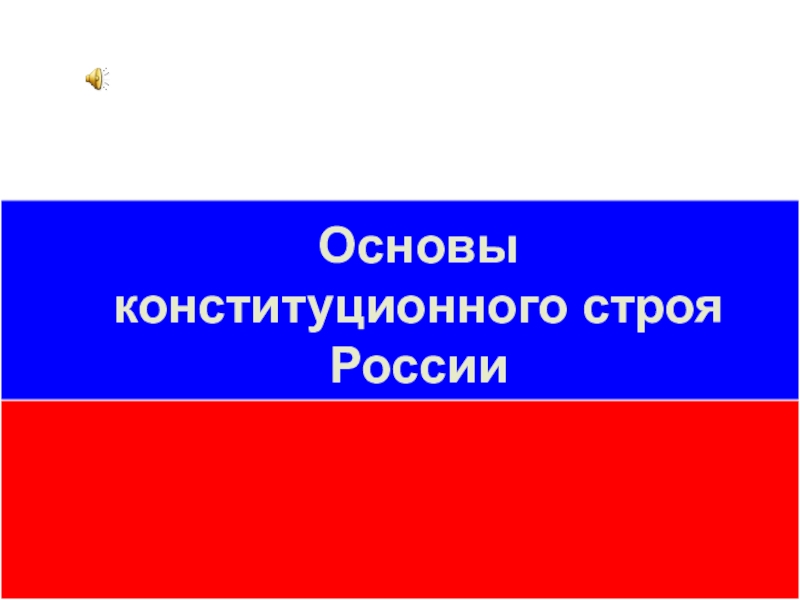 Презентация Основы конституционного строя России