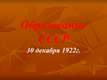 Образование СССР