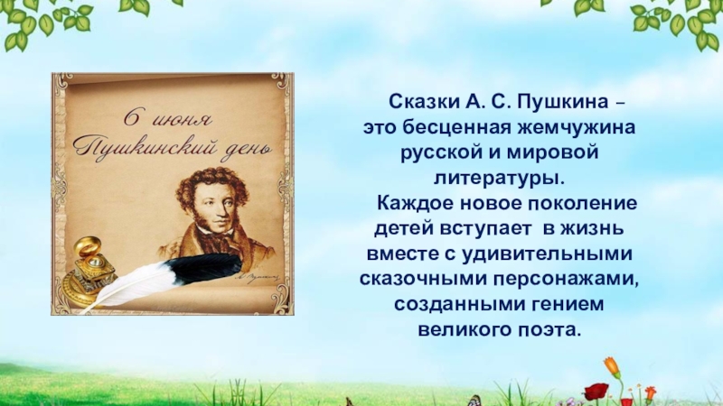 Сказки А. С. Пушкина –
это бесценная жемчужина русской и мировой
