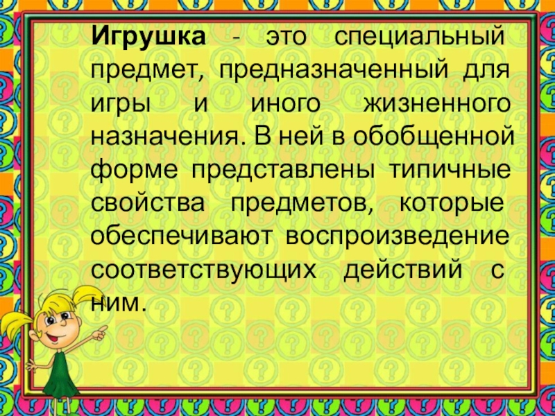 Презентация Игрушка - это специальный предмет, предназначенный для игры и иного жизненного