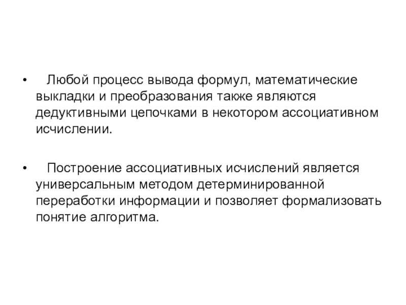 Любой процесс. Понятие ассоциативного исчисления. Информационные системы судопроизводства вывод. Понятие алгоритма на основе ассоциативного исчисления. Характеристика любого процесса.