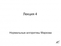 Лекция 4