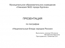 Муниципальное образовательное учреждение Гимназия №32 города Кургана