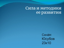 Сила и методики ее развития
Сан ан
Юсубов
23к10