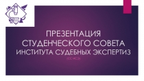 ПРЕЗЕНТАЦИЯ СТУДЕНЧЕСКОГО СОВЕТА ИНСТИТУТА СУДЕБНЫХ ЭКСПЕРТИЗ