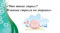 Что такое стресс?
Влияние стресса на здоровье