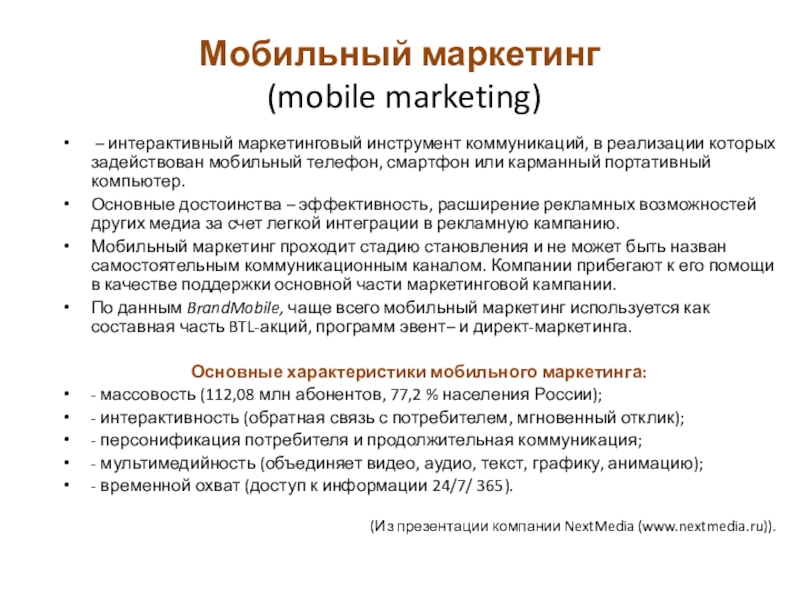 Инструменты общения. Интерактивный маркетинг примеры. Особенности мобильного маркетинга. Инструменты мобильного маркетинга. Преимущества интерактивного маркетинга.