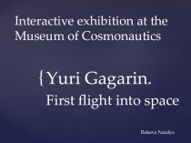 Interactive exhibition at the Museum of Cosmonautics