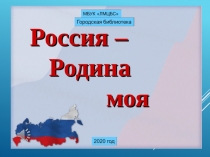 Государственная символика России- 1