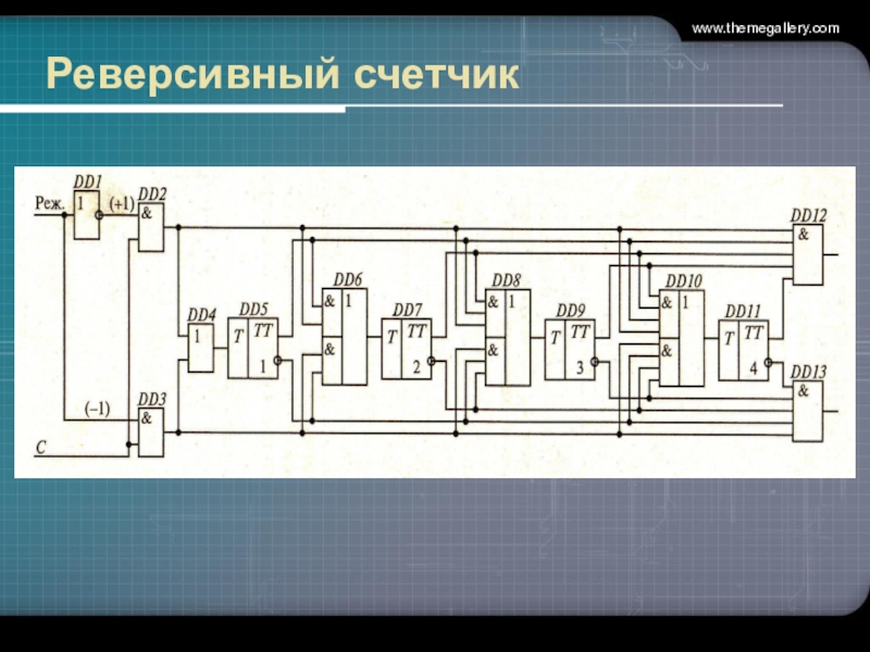 Реверсивный счетчик схема