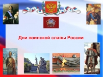 Дни воинской славы России