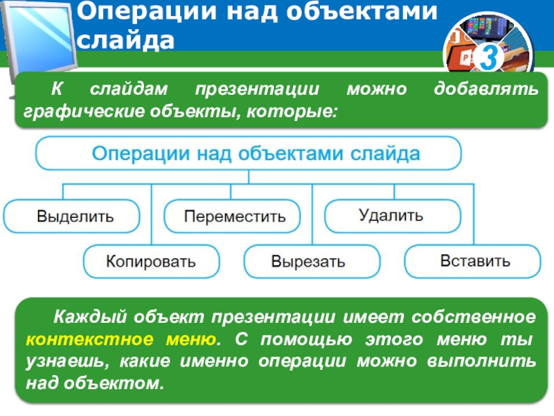 Графические объекты в презентации