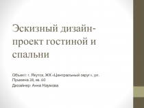 Эскизный дизайн-проект гостиной и спальни