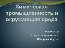 Химическая промышленность и окружающая среда