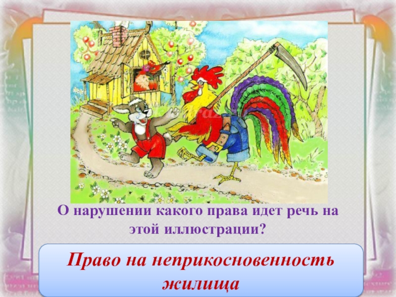 Идет на право. Право на неприкосновенность жилища это какое право. К какой группе относится право на неприкосновенность жилища.