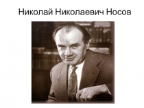 Николай Николаевич Носов