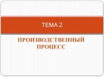 ТЕМА 2